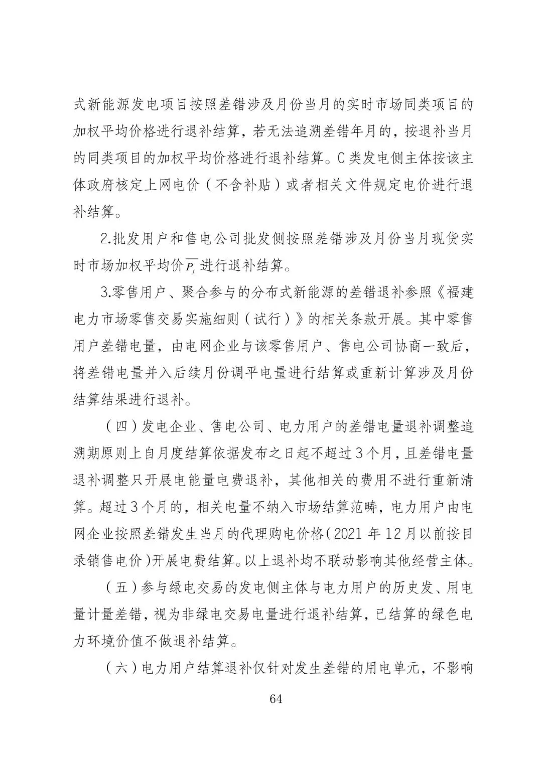 福建政策 | 福建电力市场现货交易实施细则(2026年修订版):参与启动补偿费用计算的为 A 类发电侧主体