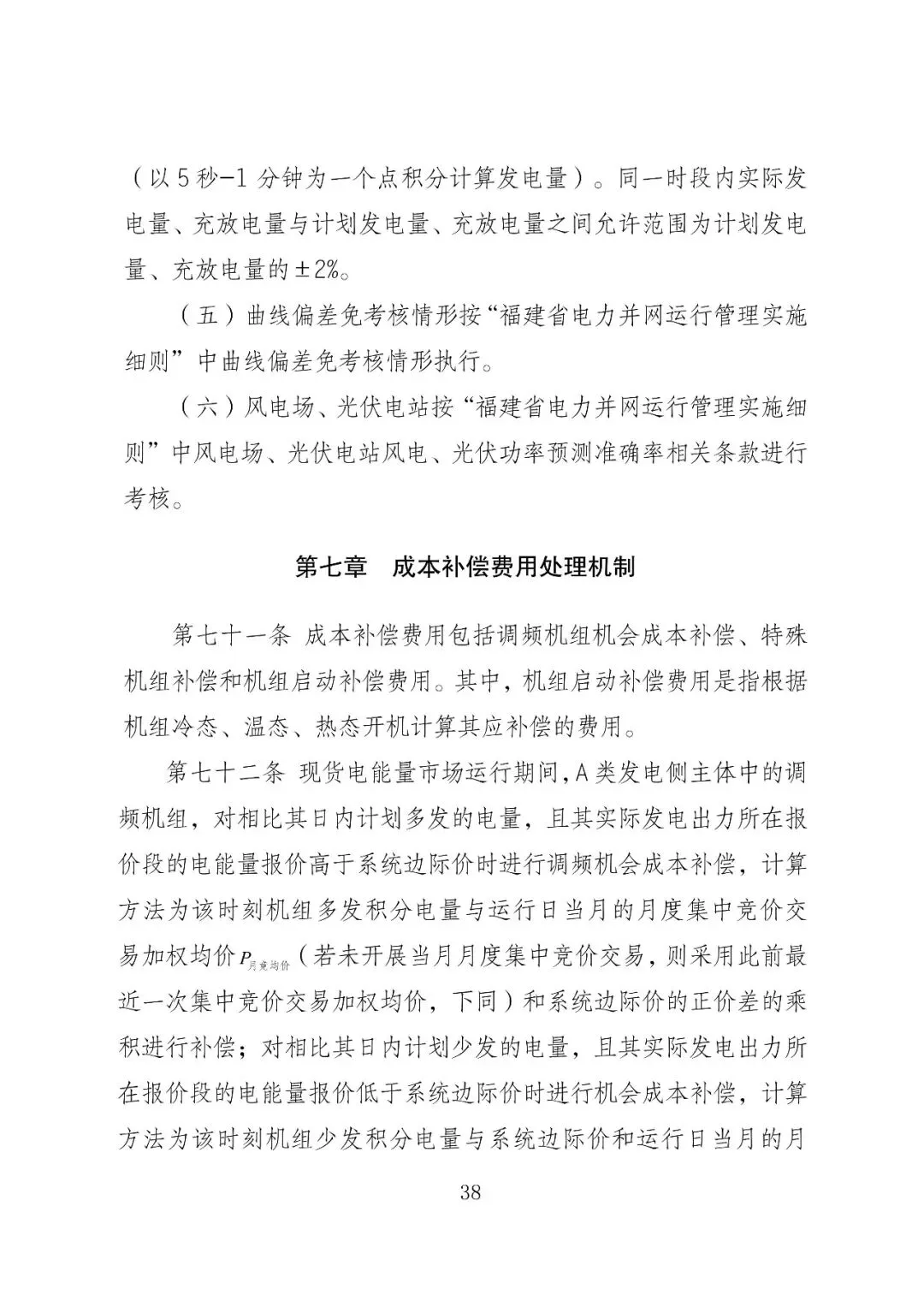 福建政策 | 福建电力市场现货交易实施细则(2026年修订版):参与启动补偿费用计算的为 A 类发电侧主体
