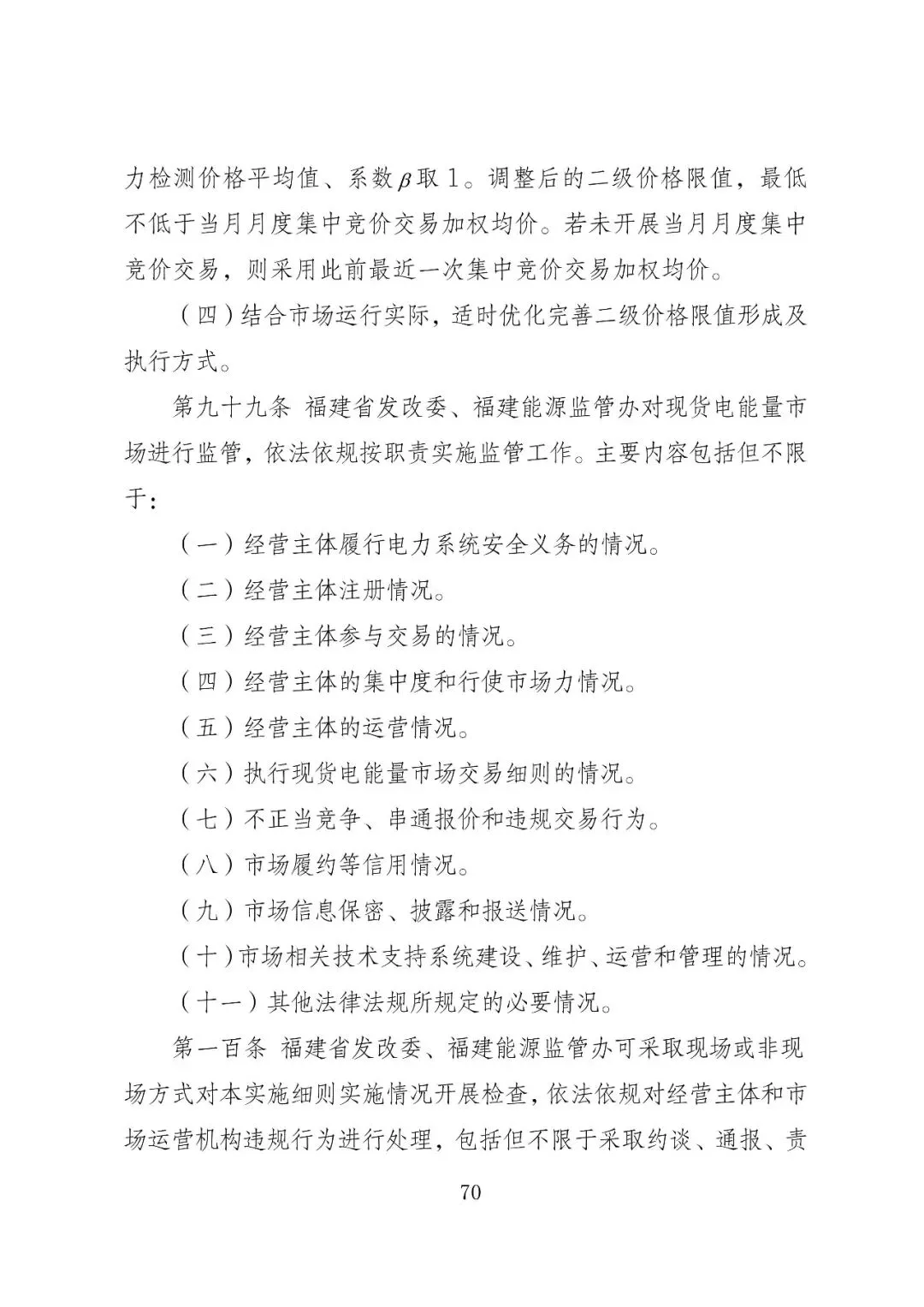福建政策 | 福建电力市场现货交易实施细则(2026年修订版):参与启动补偿费用计算的为 A 类发电侧主体
