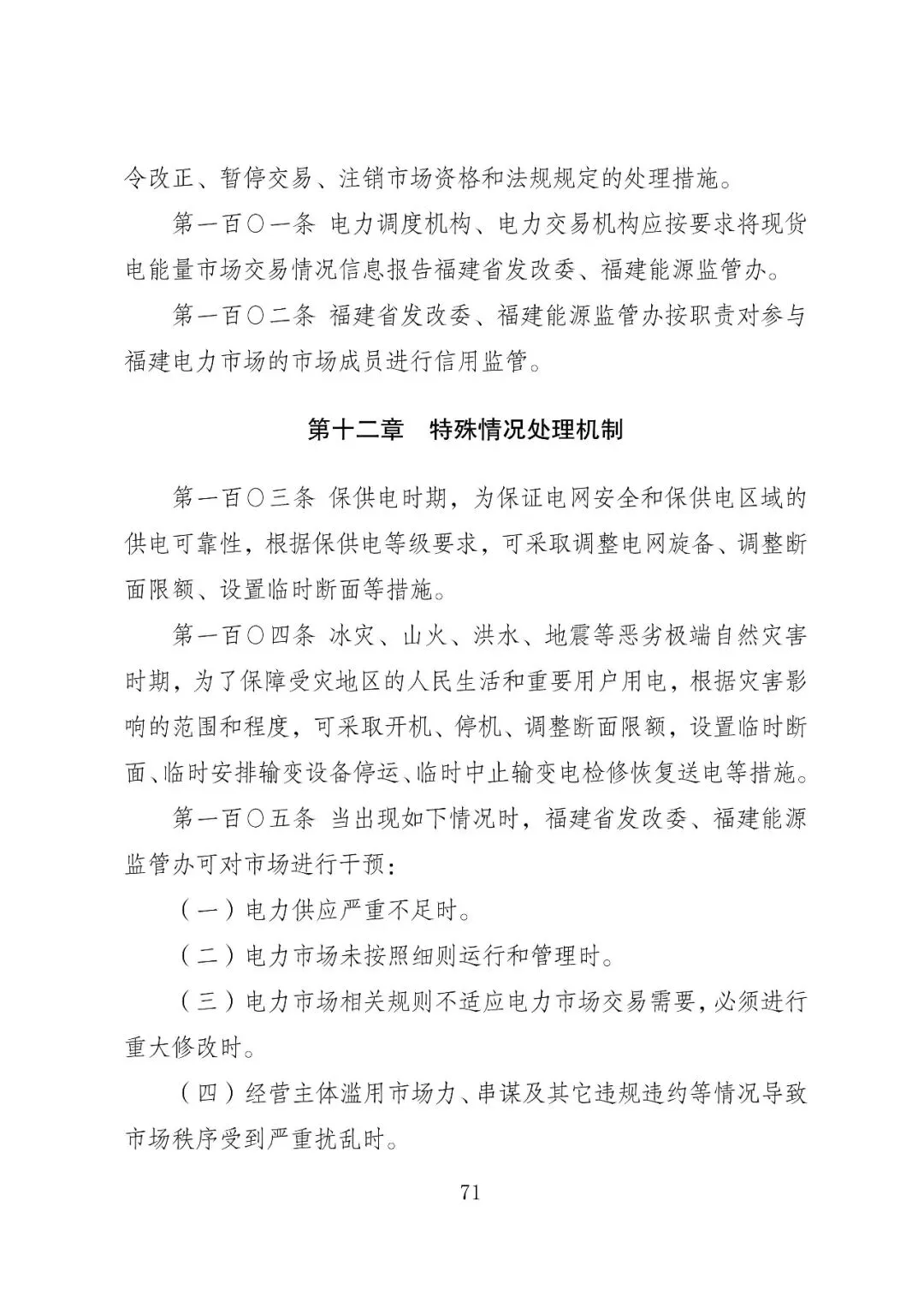 福建政策 | 福建电力市场现货交易实施细则(2026年修订版):参与启动补偿费用计算的为 A 类发电侧主体
