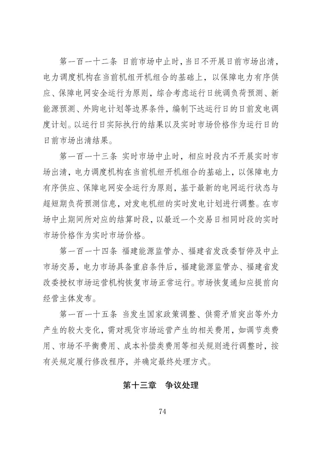 福建政策 | 福建电力市场现货交易实施细则(2026年修订版):参与启动补偿费用计算的为 A 类发电侧主体