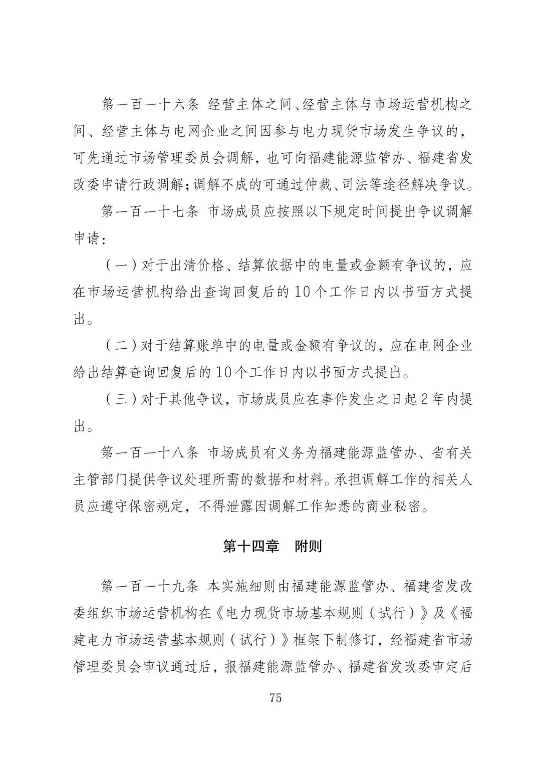 福建政策 | 福建电力市场现货交易实施细则(2026年修订版):参与启动补偿费用计算的为 A 类发电侧主体