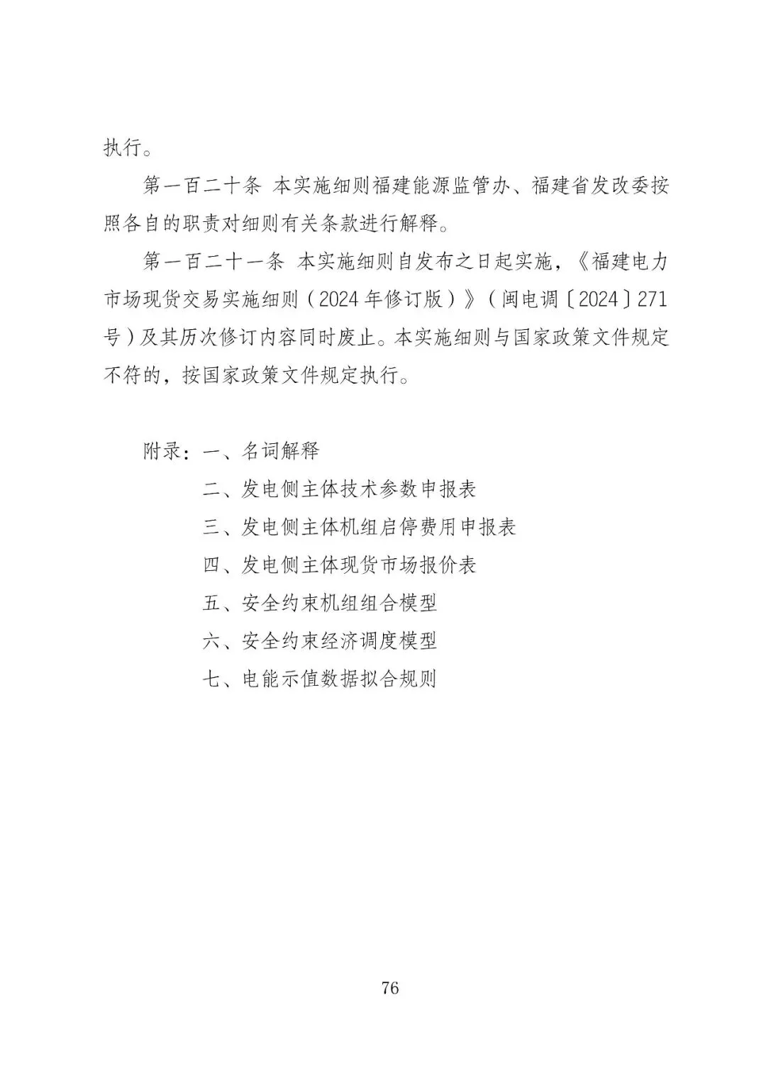 福建政策 | 福建电力市场现货交易实施细则(2026年修订版):参与启动补偿费用计算的为 A 类发电侧主体