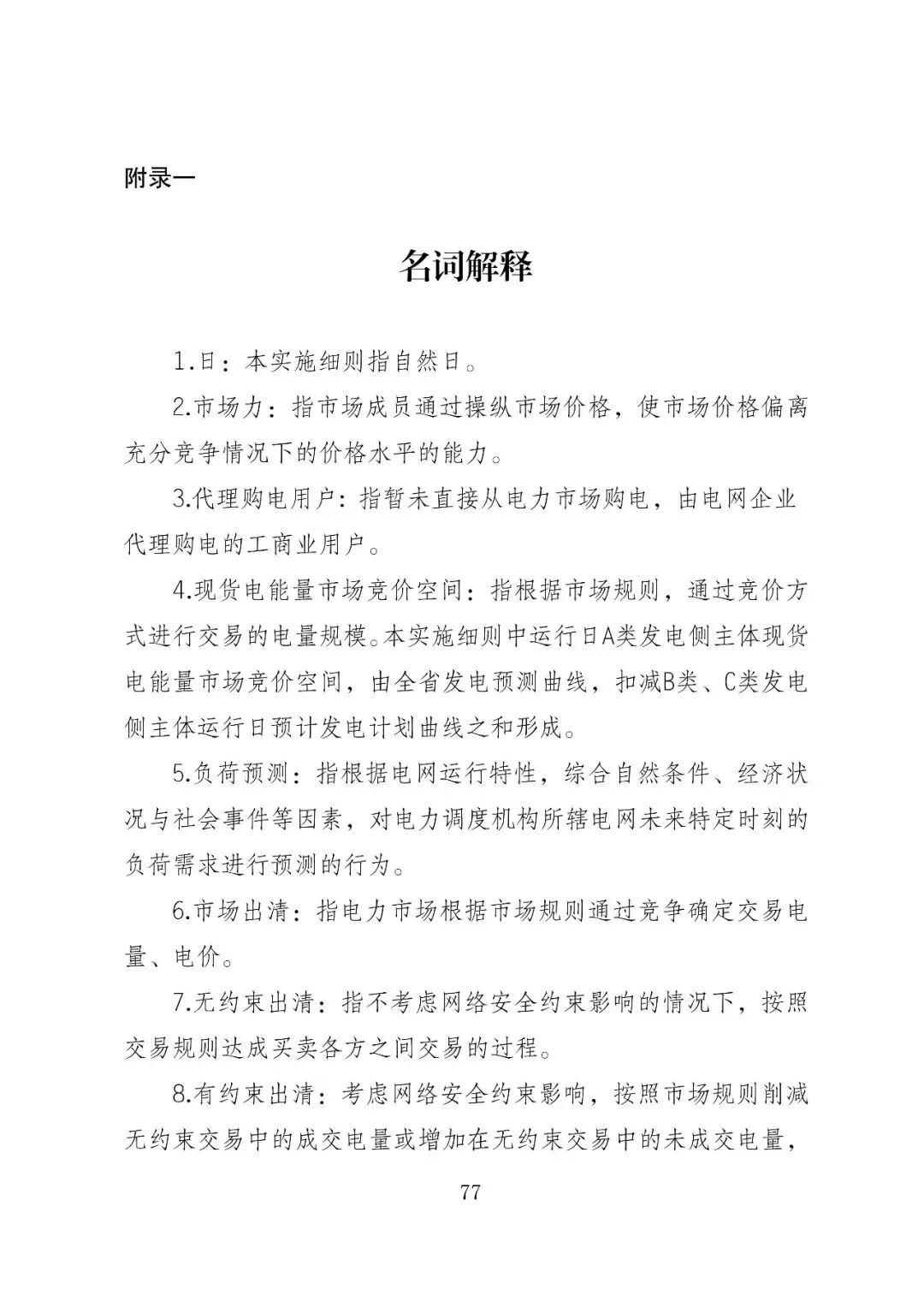 福建政策 | 福建电力市场现货交易实施细则(2026年修订版):参与启动补偿费用计算的为 A 类发电侧主体