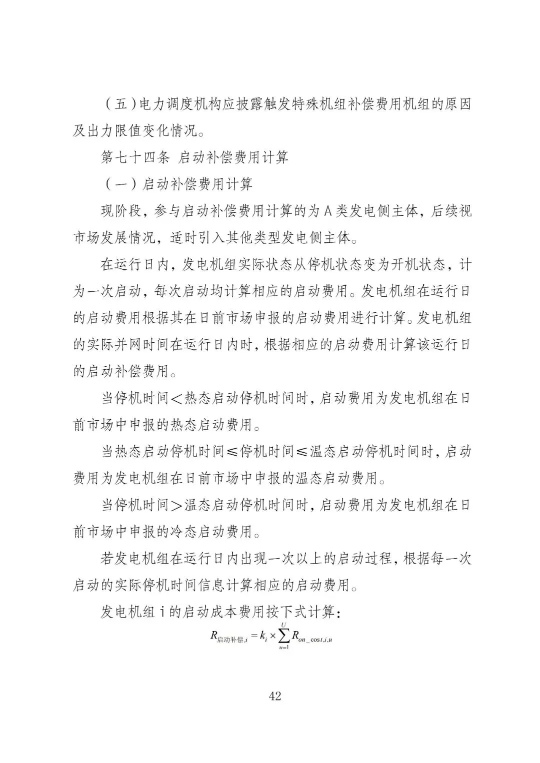 福建政策 | 福建电力市场现货交易实施细则(2026年修订版):参与启动补偿费用计算的为 A 类发电侧主体