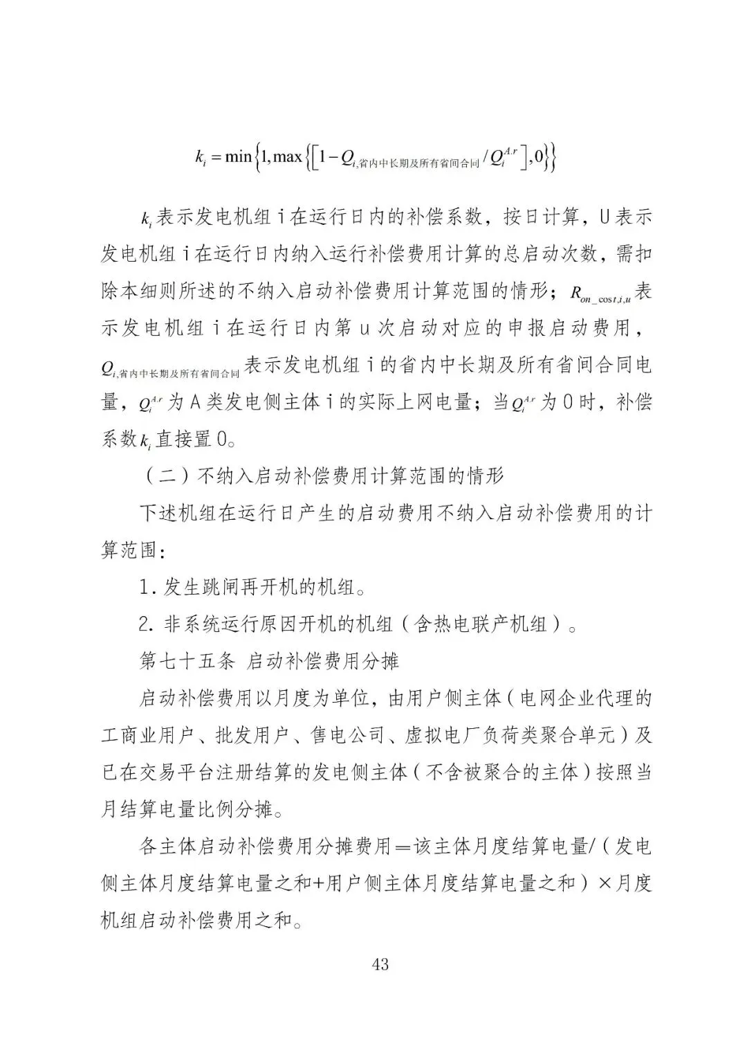 福建政策 | 福建电力市场现货交易实施细则(2026年修订版):参与启动补偿费用计算的为 A 类发电侧主体