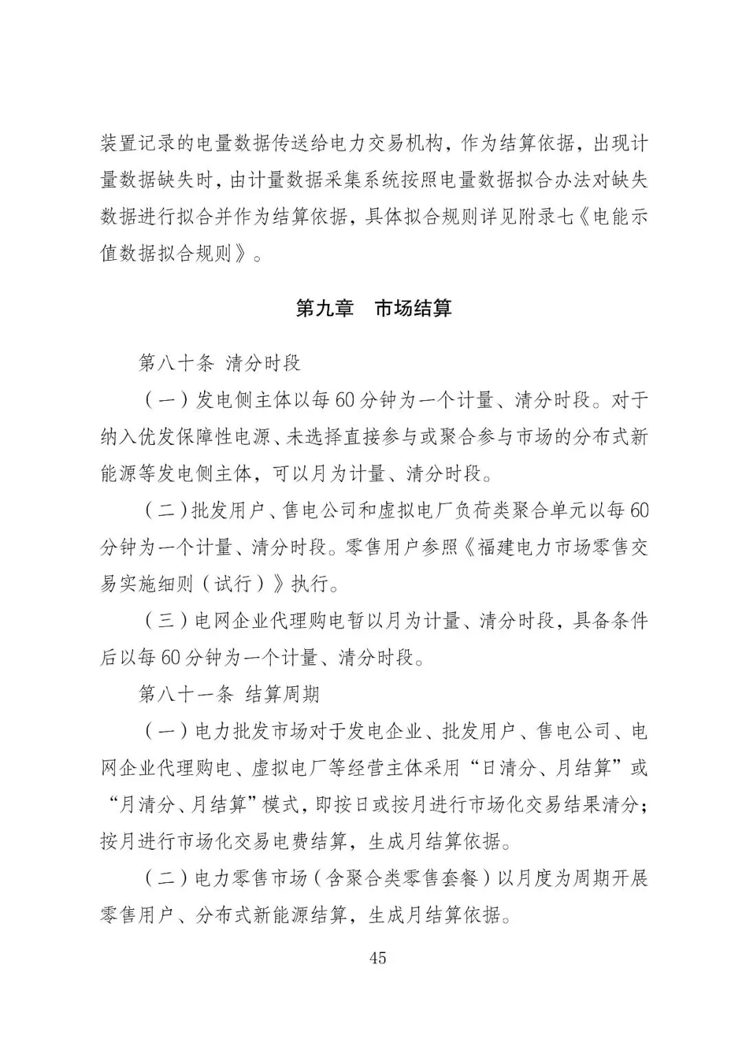 福建政策 | 福建电力市场现货交易实施细则(2026年修订版):参与启动补偿费用计算的为 A 类发电侧主体