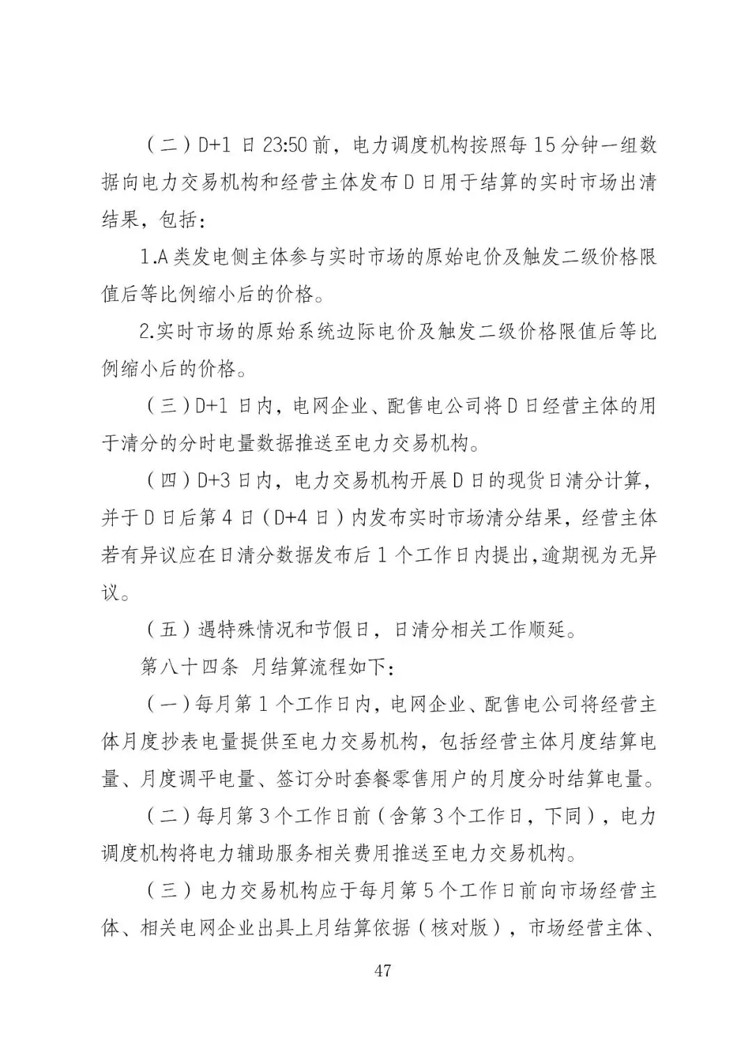 福建政策 | 福建电力市场现货交易实施细则(2026年修订版):参与启动补偿费用计算的为 A 类发电侧主体