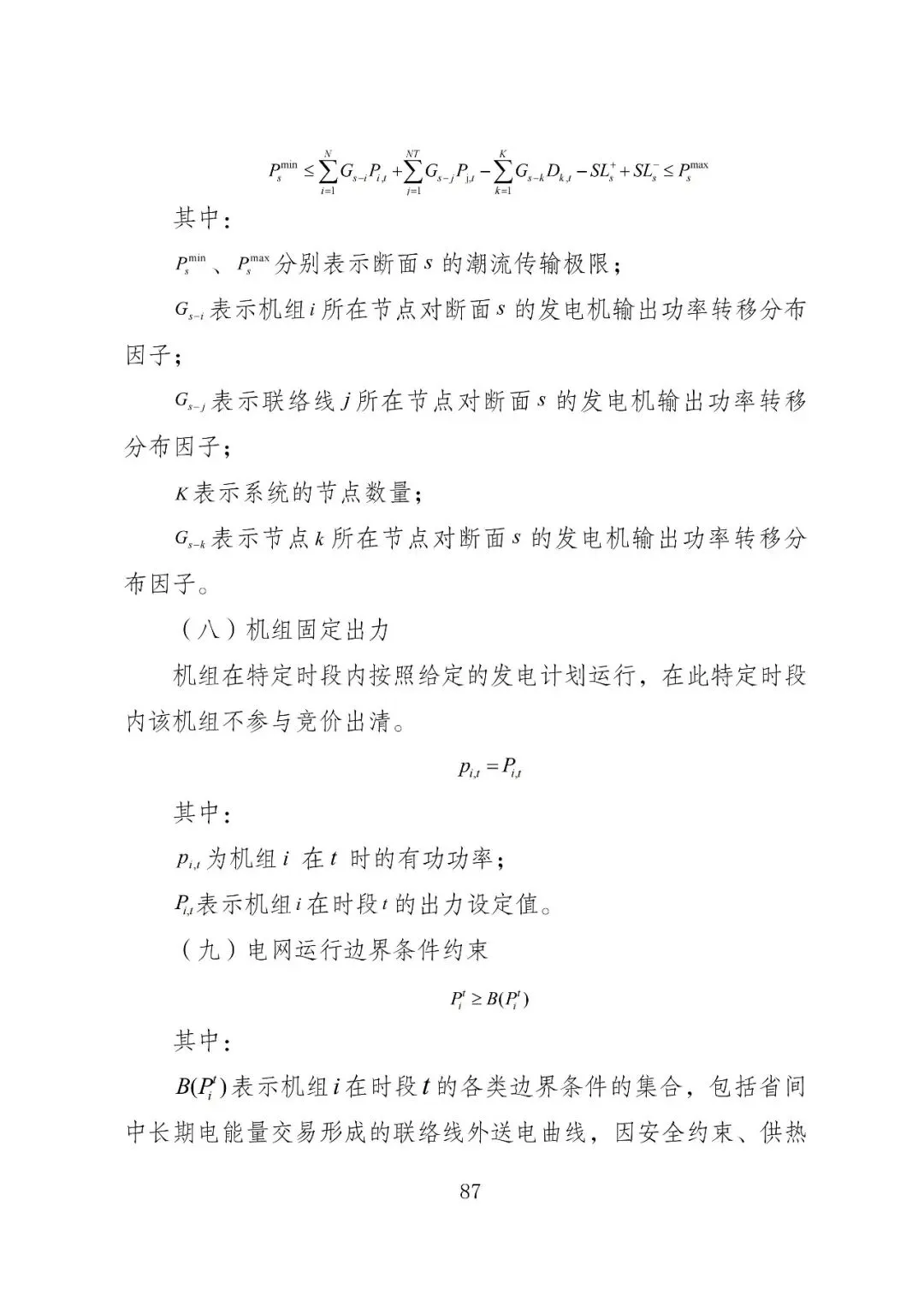 福建政策 | 福建电力市场现货交易实施细则(2026年修订版):参与启动补偿费用计算的为 A 类发电侧主体