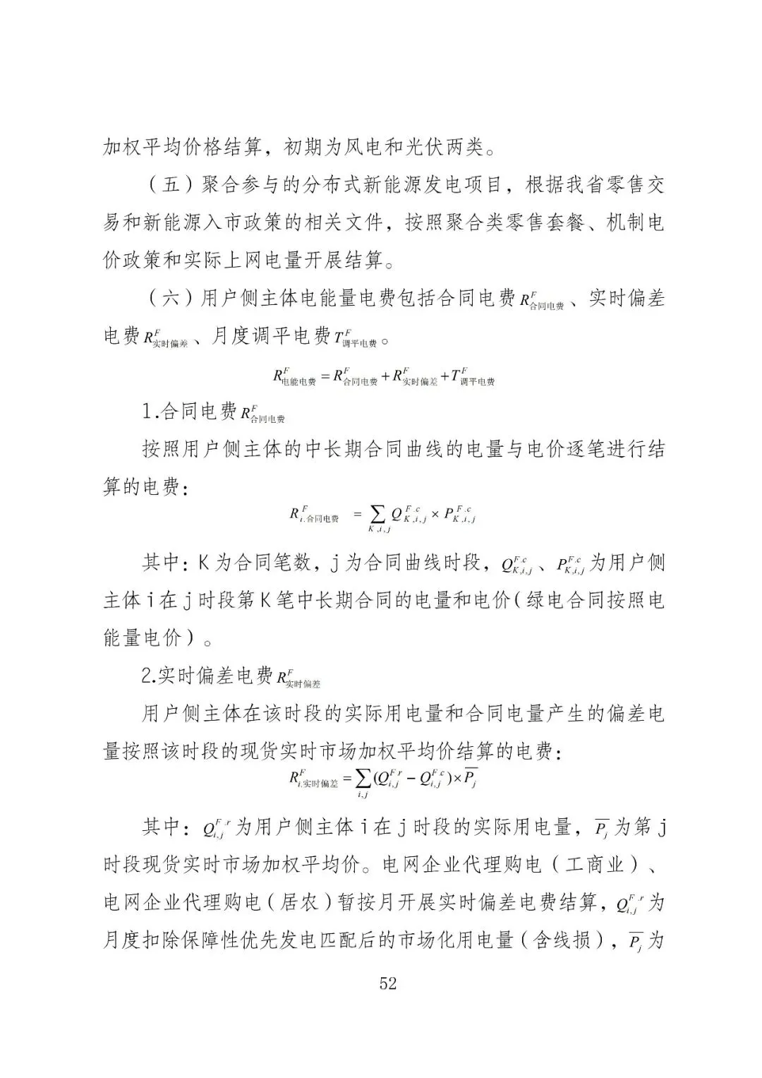 福建政策 | 福建电力市场现货交易实施细则(2026年修订版):参与启动补偿费用计算的为 A 类发电侧主体