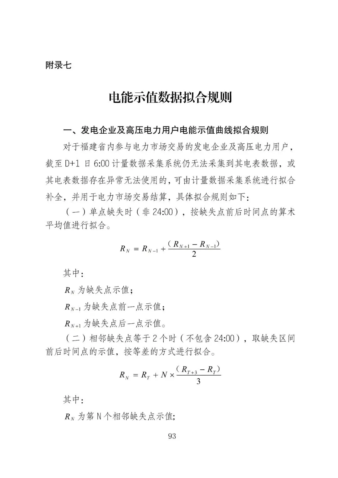 福建政策 | 福建电力市场现货交易实施细则(2026年修订版):参与启动补偿费用计算的为 A 类发电侧主体