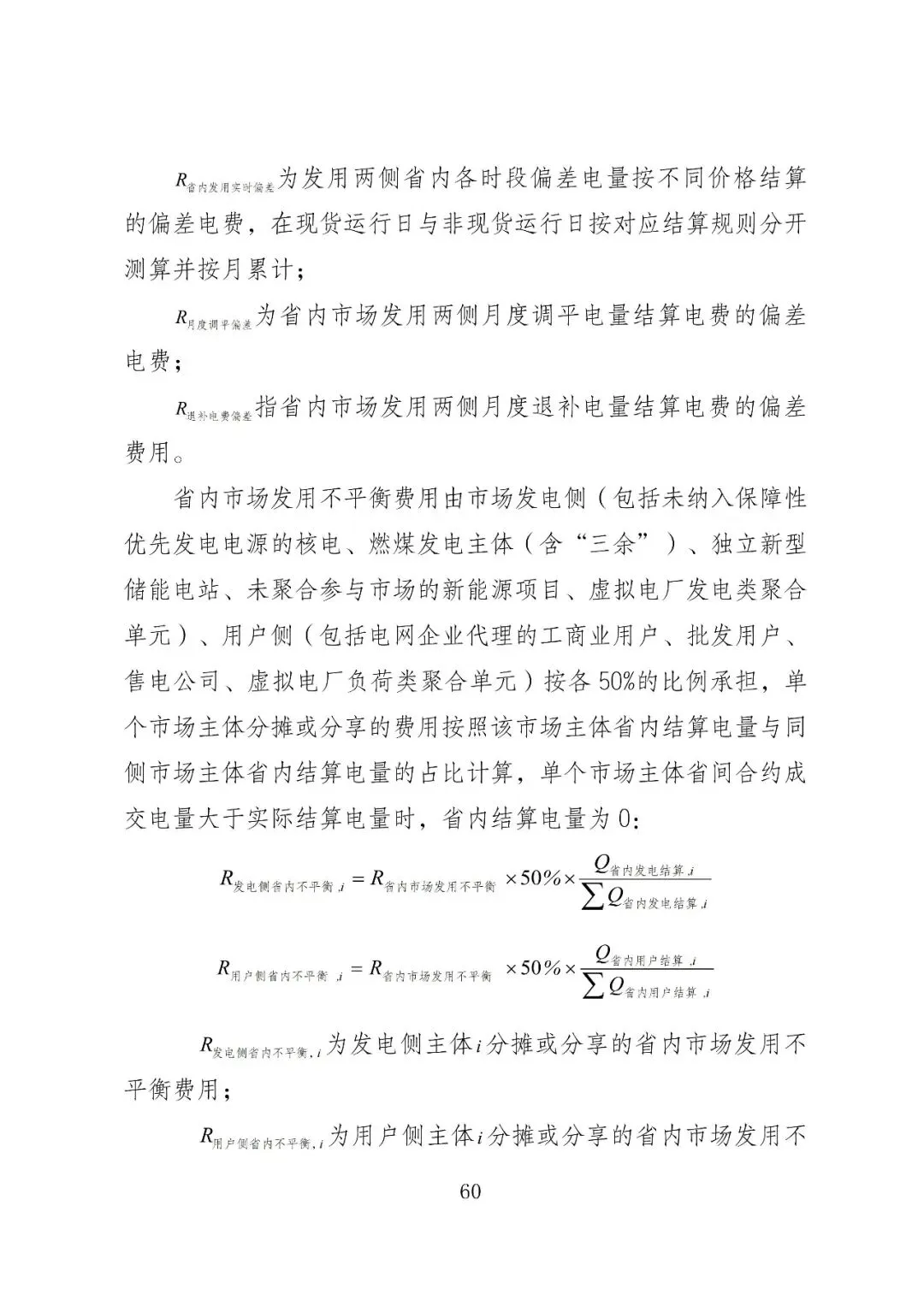 福建政策 | 福建电力市场现货交易实施细则(2026年修订版):参与启动补偿费用计算的为 A 类发电侧主体