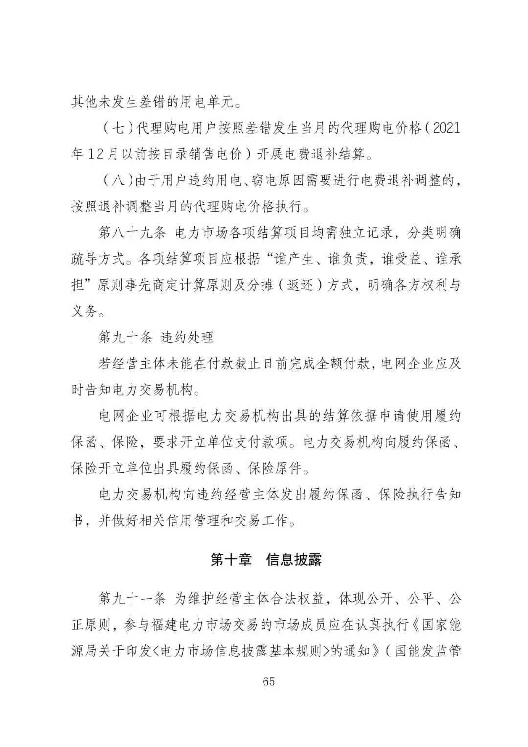福建政策 | 福建电力市场现货交易实施细则(2026年修订版):参与启动补偿费用计算的为 A 类发电侧主体