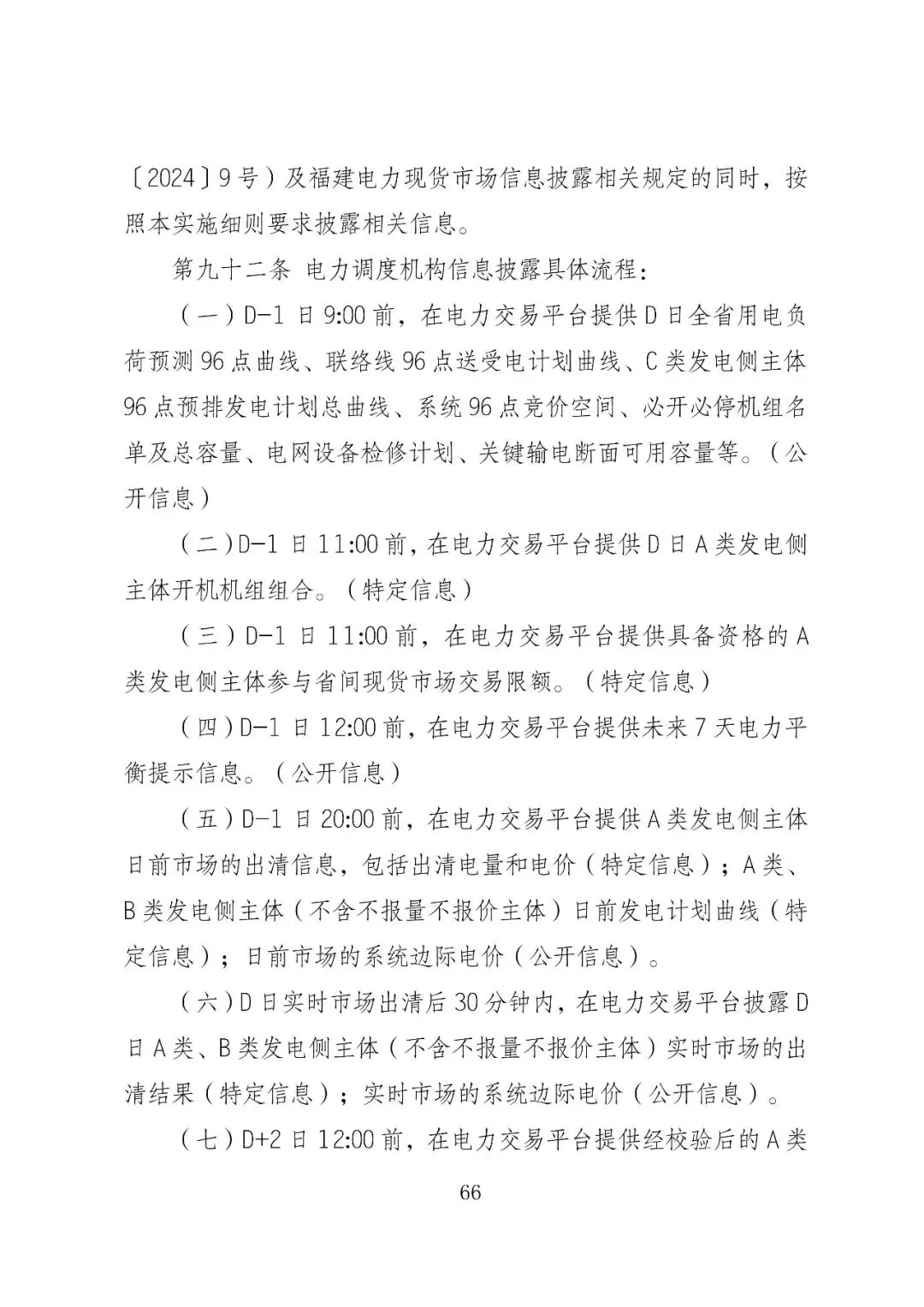 福建政策 | 福建电力市场现货交易实施细则(2026年修订版):参与启动补偿费用计算的为 A 类发电侧主体