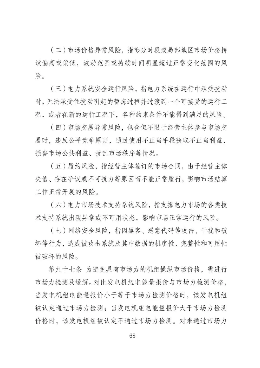 福建政策 | 福建电力市场现货交易实施细则(2026年修订版):参与启动补偿费用计算的为 A 类发电侧主体