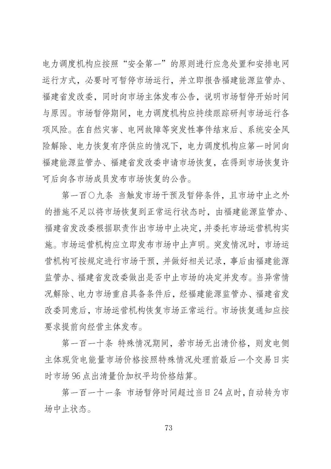 福建政策 | 福建电力市场现货交易实施细则(2026年修订版):参与启动补偿费用计算的为 A 类发电侧主体