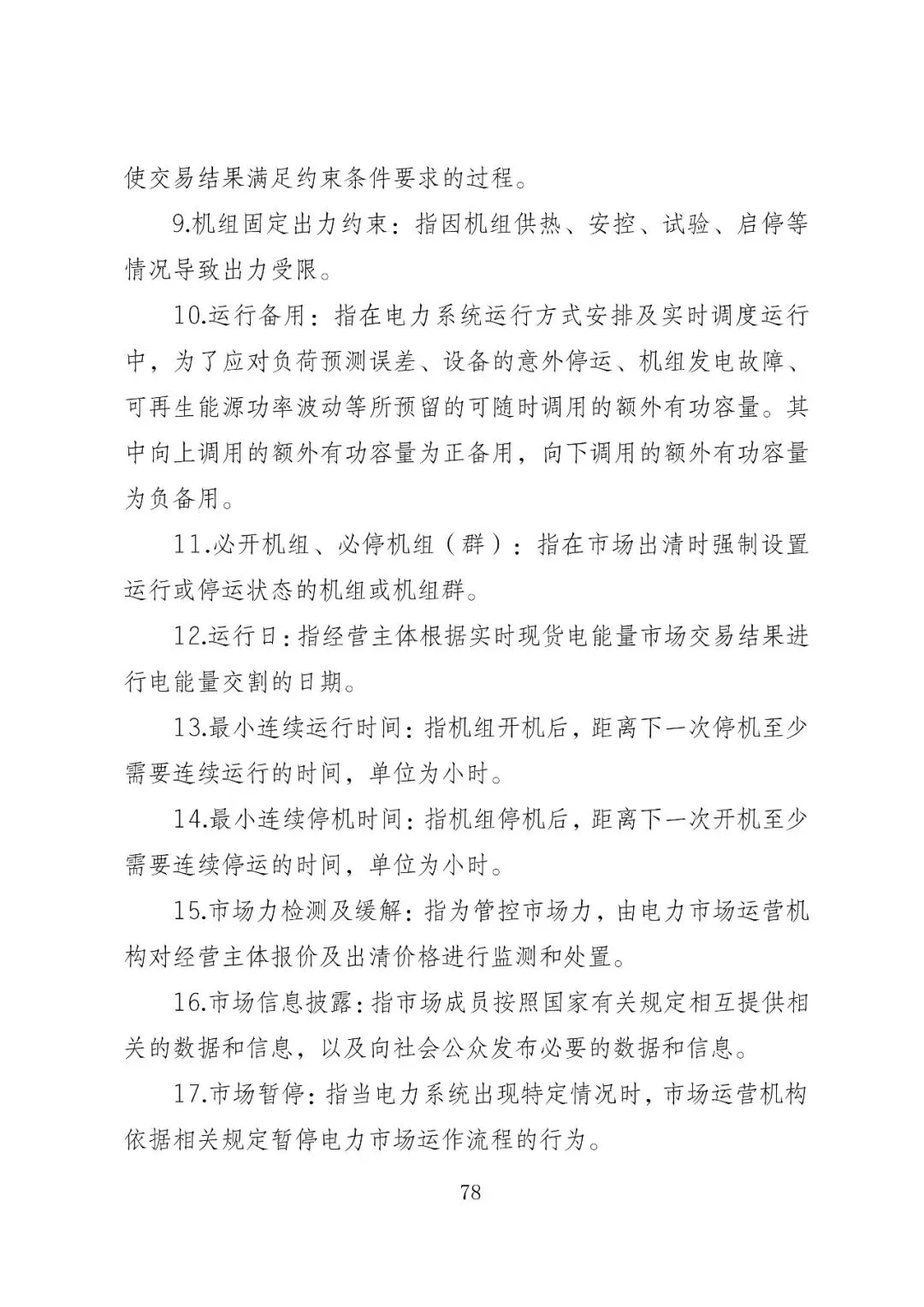 福建政策 | 福建电力市场现货交易实施细则(2026年修订版):参与启动补偿费用计算的为 A 类发电侧主体