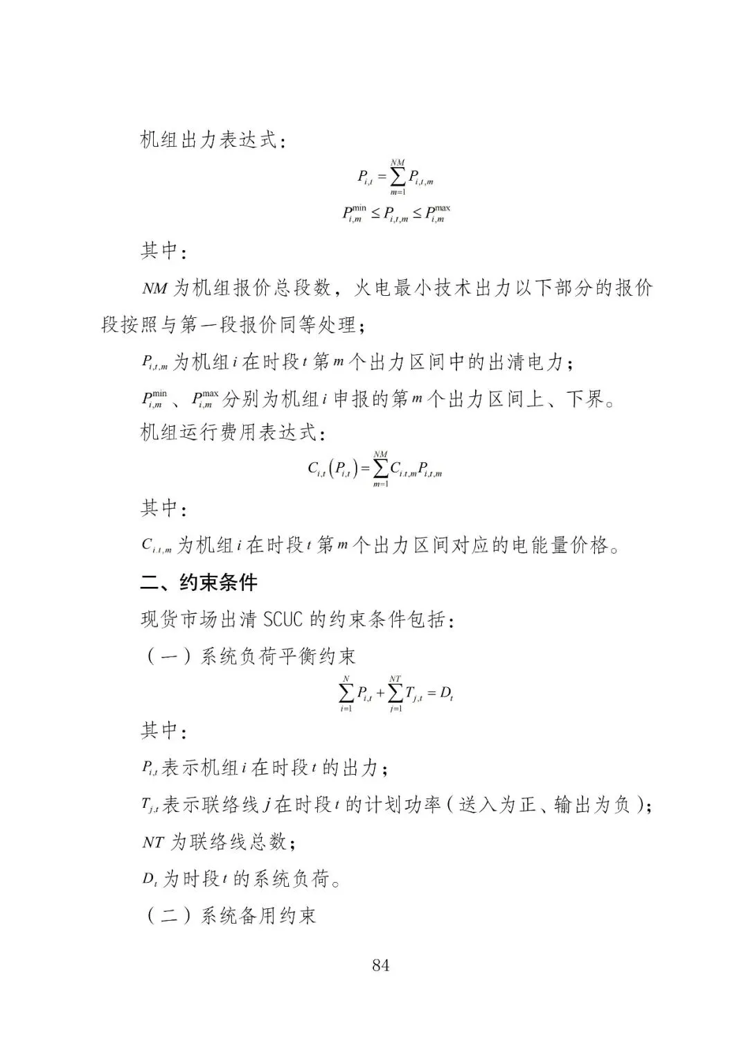 福建政策 | 福建电力市场现货交易实施细则(2026年修订版):参与启动补偿费用计算的为 A 类发电侧主体