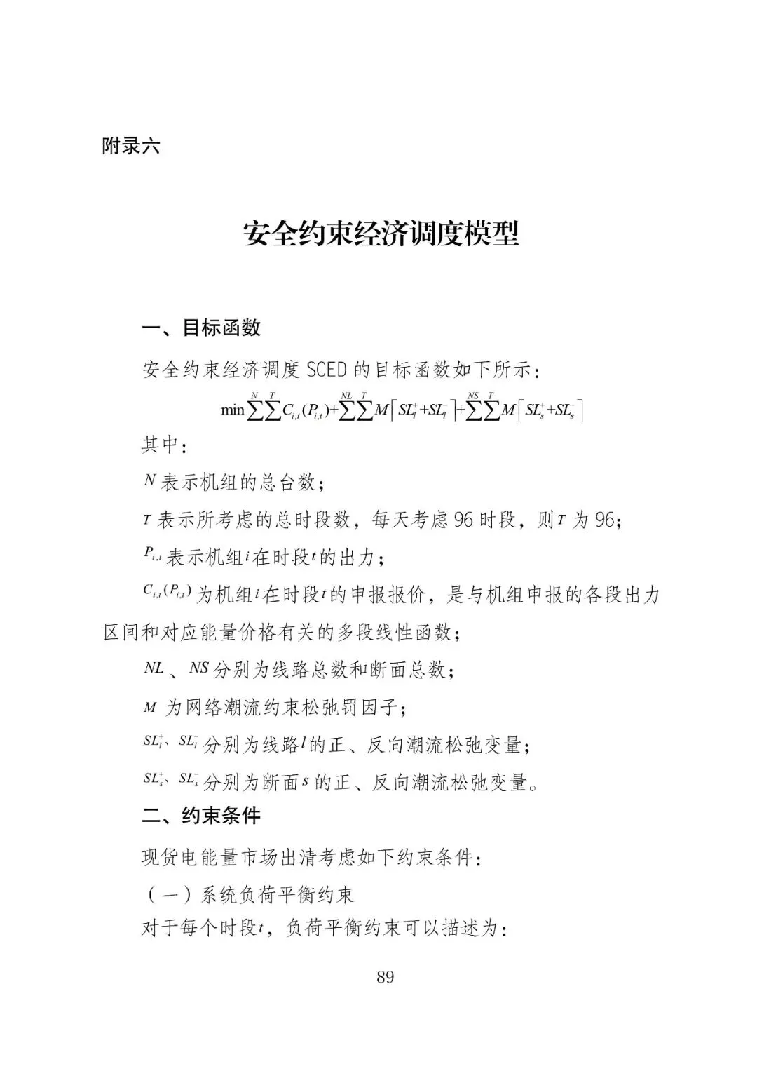 福建政策 | 福建电力市场现货交易实施细则(2026年修订版):参与启动补偿费用计算的为 A 类发电侧主体