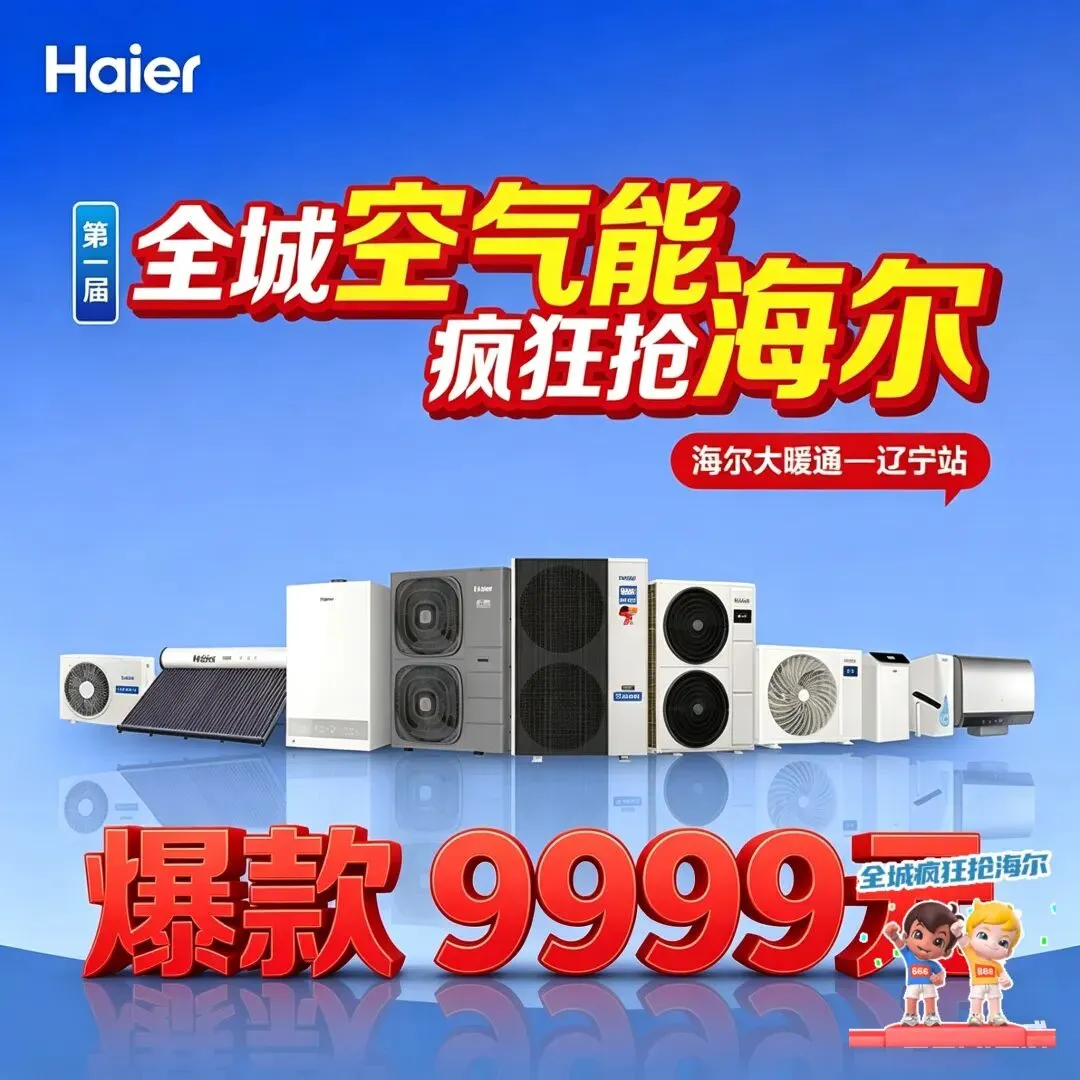 海尔空气能朋友圈营销文案