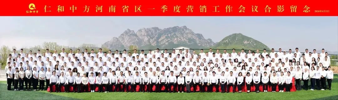 仁和中方河南省区一季度营销工作会议圆满召开!
