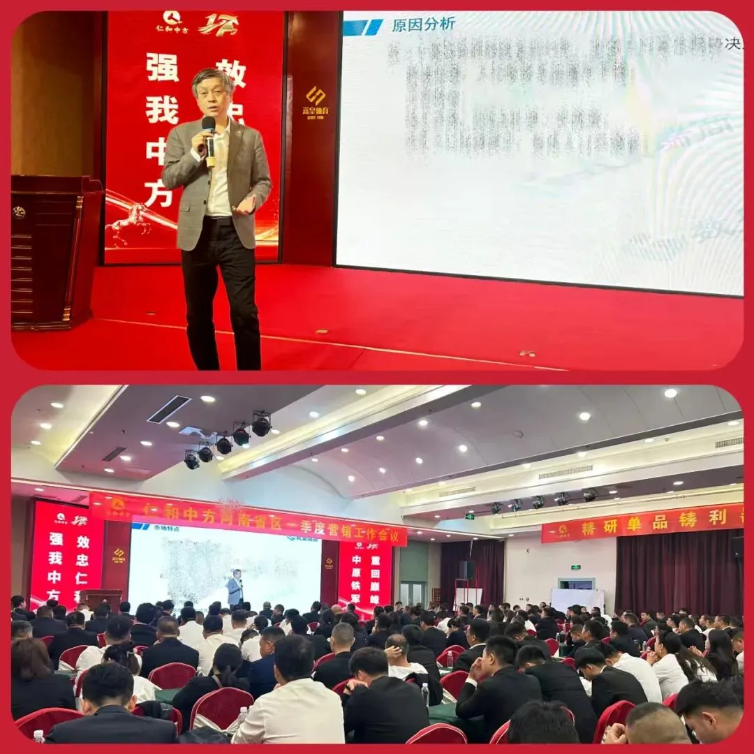 仁和中方河南省区一季度营销工作会议圆满召开!