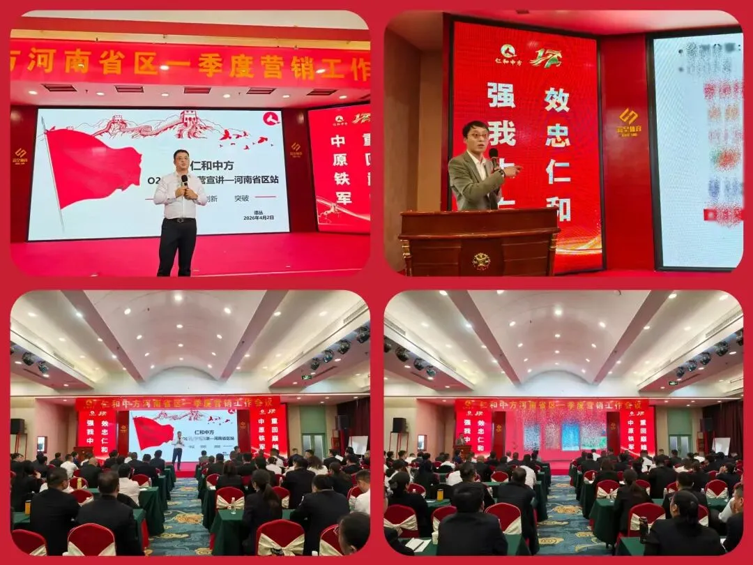 仁和中方河南省区一季度营销工作会议圆满召开!