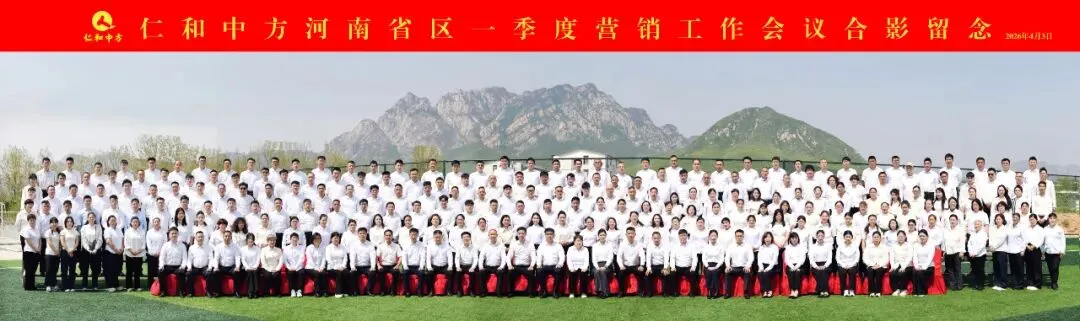 仁和中方河南省区一季度营销工作会议圆满召开!