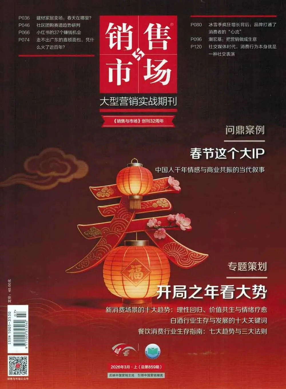 《销售与市场》杂志2026年第03期出版上市