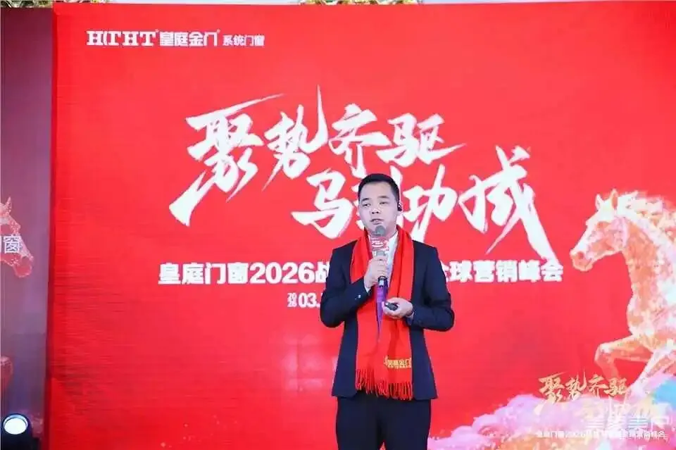 皇庭门窗2026全球营销战略发布会暨核心经销商峰会盛大召开