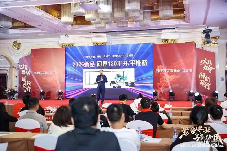 皇庭门窗2026全球营销战略发布会暨核心经销商峰会盛大召开