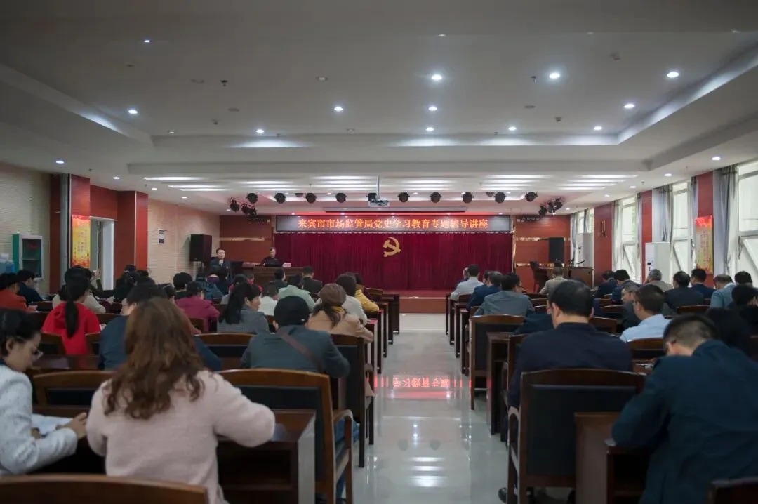 来宾市市场监管局举办党史学习教育专题辅导讲座