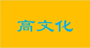 客户导向 质量营销