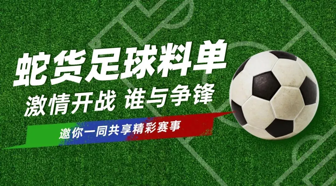 蛇货足球推荐专题研究:从稀缺性看蛇货市场供需关系!