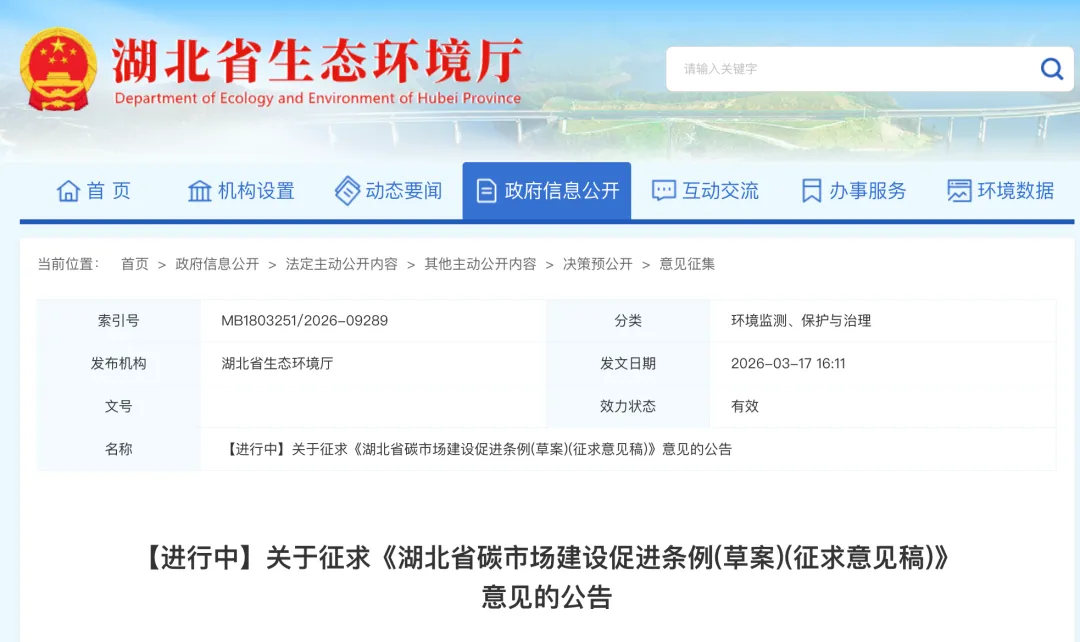 关于征求《湖北省碳市场建设促进条例 (草案)(征求意见稿)》意见的公告