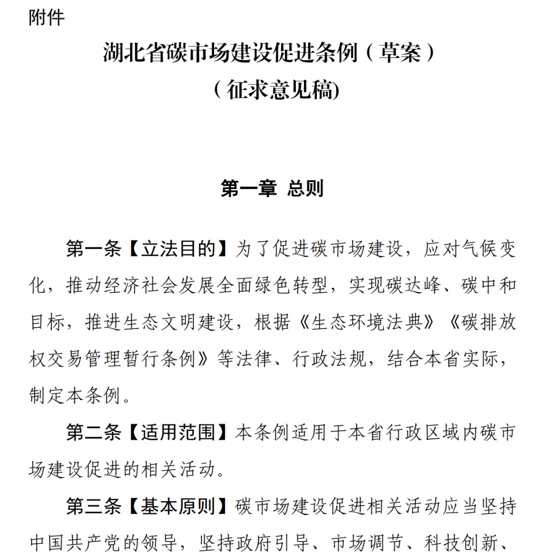 关于征求《湖北省碳市场建设促进条例 (草案)(征求意见稿)》意见的公告