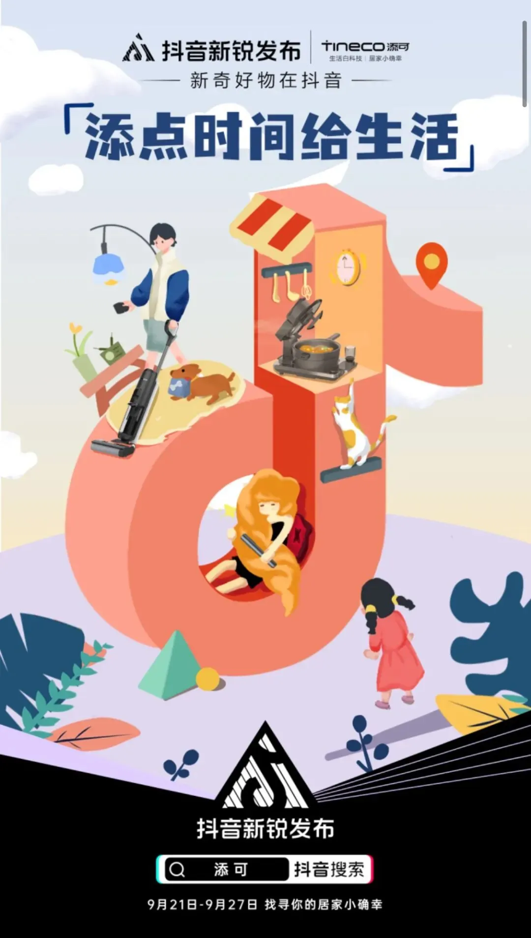 理解生活,新科技营销被添可玩明白了