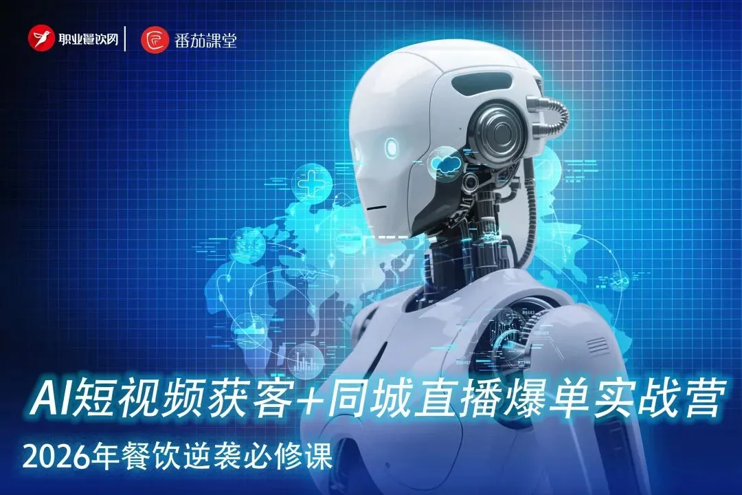 3天学会AI短视频+同城直播获客!让你的餐厅从 “等客上门” 到 “天天排队”!