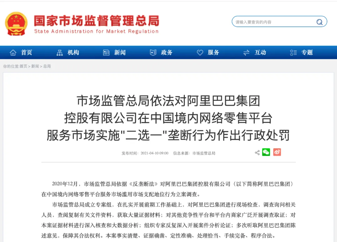 市场监管总局对阿里巴巴集团“二选一”垄断行为作出行政处罚