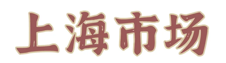 再见了,上海市场!