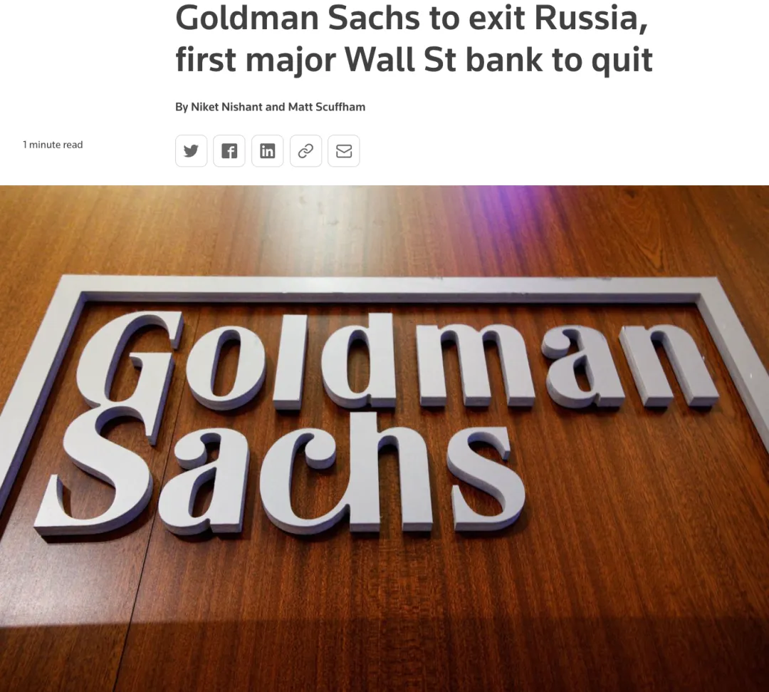 高盛宣布将退出俄罗斯市场