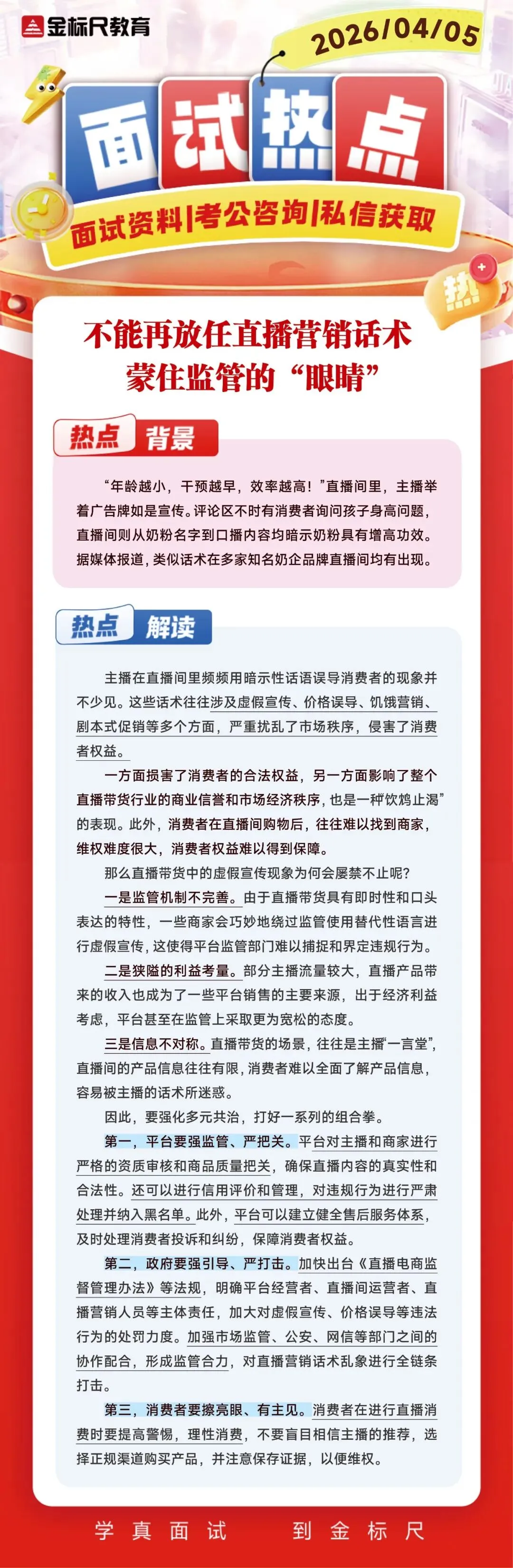 【面试热点】不能再放任直播营销话术蒙住监管的“眼睛”