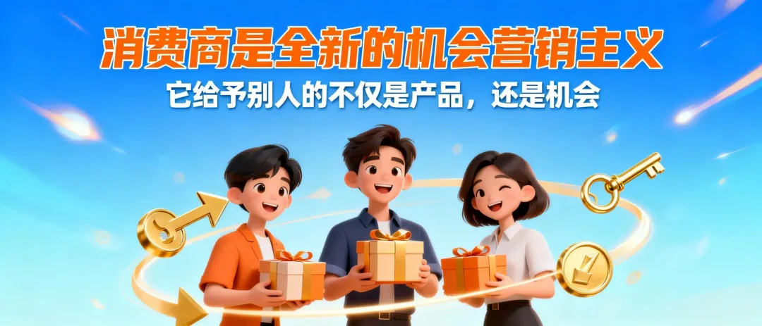 消费商是全新的机会营销主义,它给予别人的不仅是产品,而且还是机会