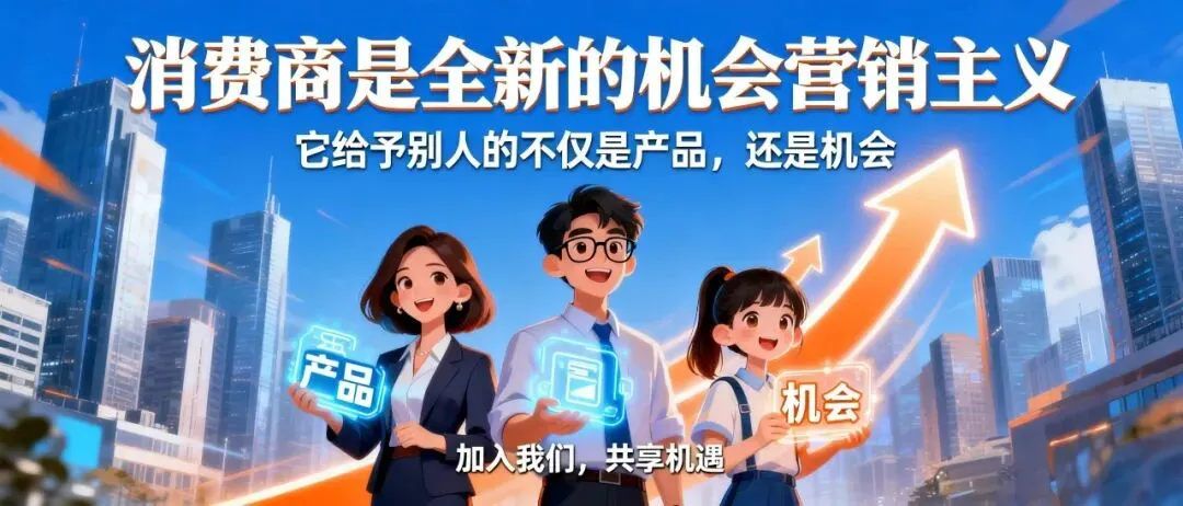 消费商是全新的机会营销主义,它给予别人的不仅是产品,而且还是机会