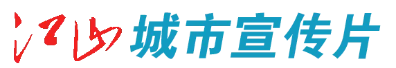 江山城投·浙西综合市场预招商通告