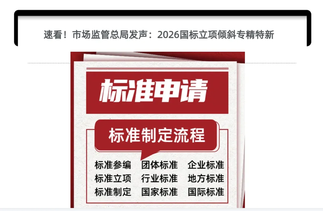 速看!市场监管总局发声:2026国标立项倾斜专精特新,企业别错过!