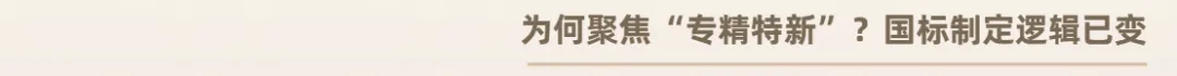 速看!市场监管总局发声:2026国标立项倾斜专精特新,企业别错过!