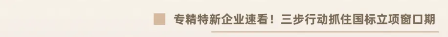 速看!市场监管总局发声:2026国标立项倾斜专精特新,企业别错过!