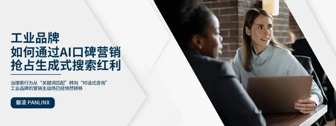 致胜2026|工业品牌如何通过AI口碑营销抢占生成式搜索红利?