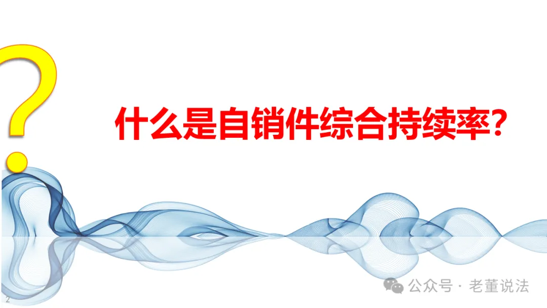 【营销版】制赢未来·自销件持续率解读